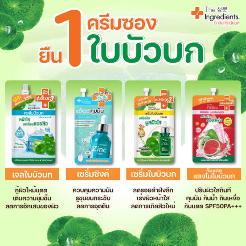 กล่อง-6ซอง-the-ingredients-ดิ-อินกรีเดียนส์-เจลซากุระ-เจลใบบัวบก-วิตามินเซรั่ม-ดีดี