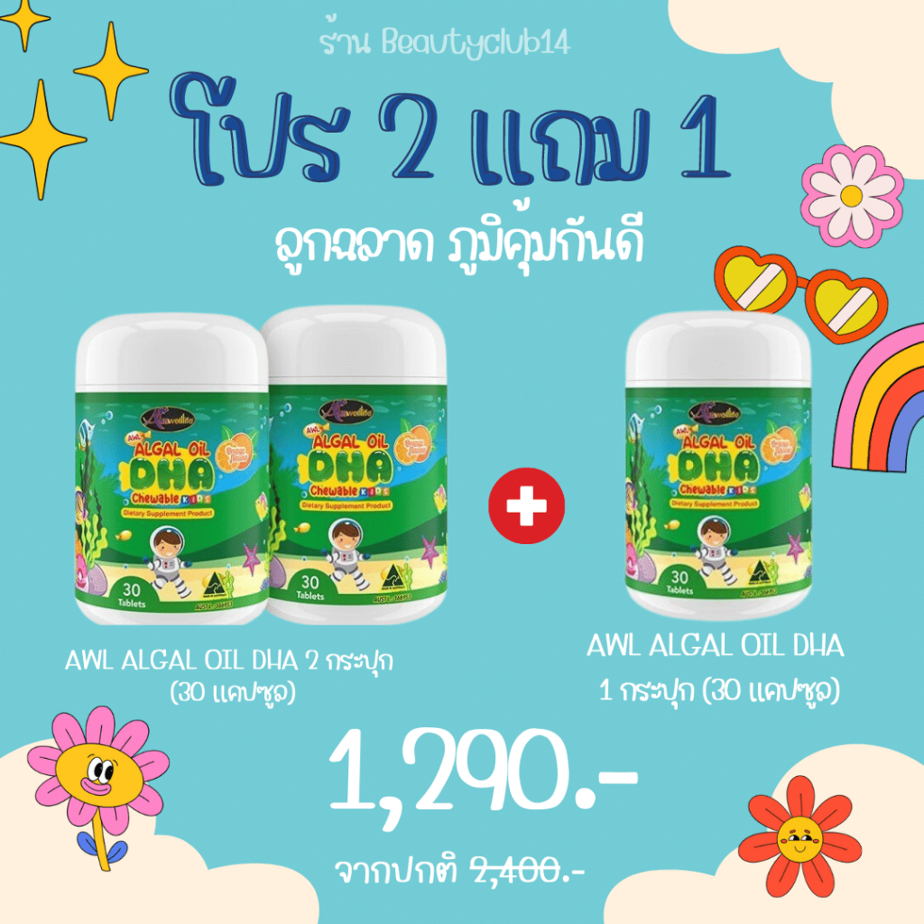 2-แถม-1-สูตรใหม่-dha-auswelllife-algal-oil-dha-บำรุงสมองเด็ก-เสริมความจำ-แก้สมาธิสั้น-เรียนรู้ไว-ทานเก่งขึ้น