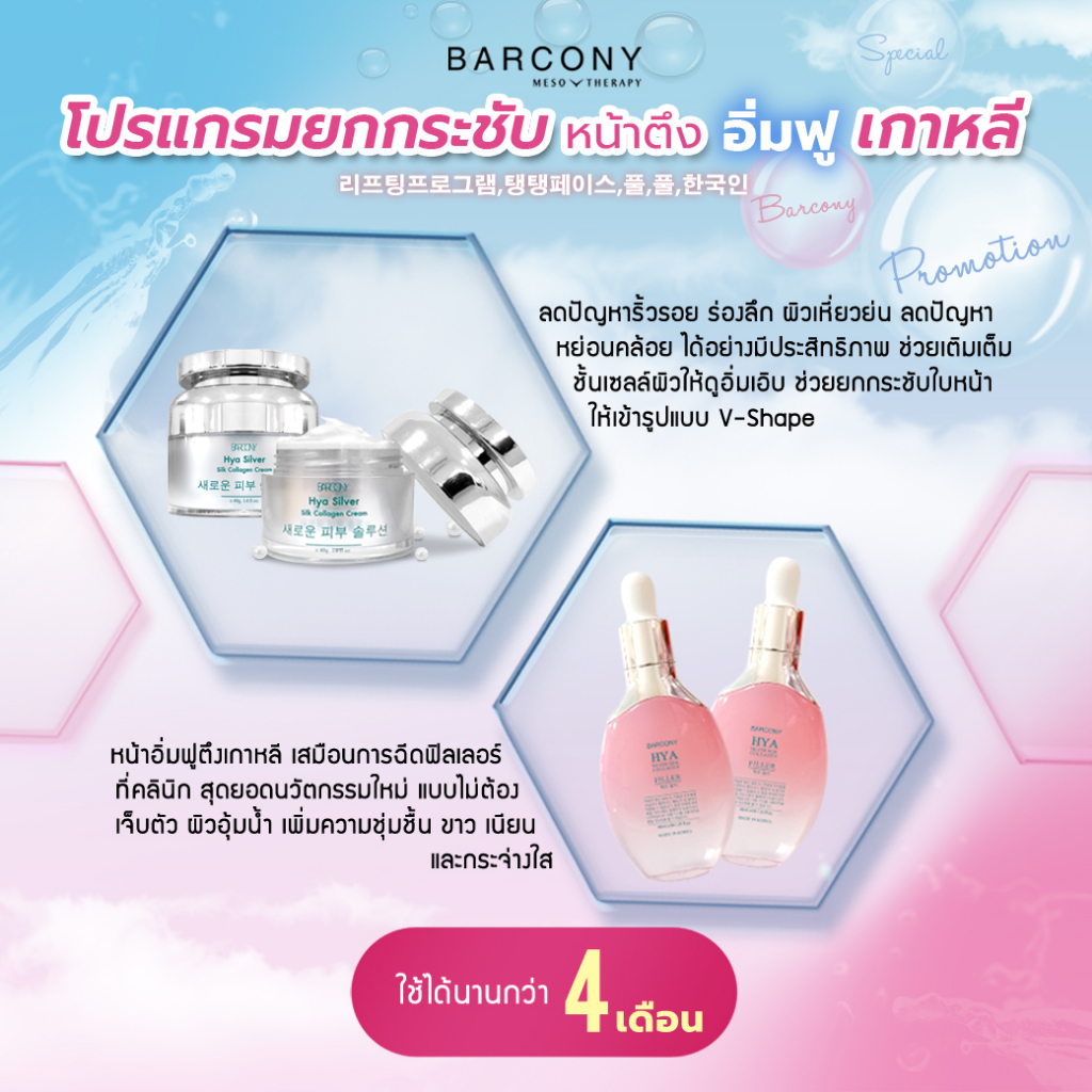 barcony-ครีมโบท็อก-เซรั่มฟิลเลอร์-หน้าตึง-อิ่มฟู-ลดริ้วรอย-จากเกาหลี