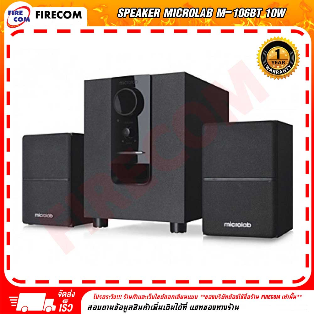 ลำโพง-speaker-microlab-m-106bt-10w-multimedia-speaker-2-1ch-สามารถออกใบกำกับภาษีได้