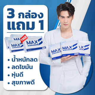 MaxS 3 กล่อง แถมฟรี 1 กล่อง ทานได้ 2 เดือน