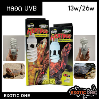 หลอด UVB หลอดไฟ UV ช่วยการดูดซึมแคลเซียม สำหรับสัตว์เลื้อยคลาน แบบ 13w 26w