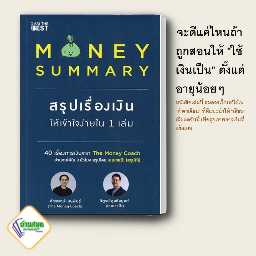 หนังสือ-money-summary-สรุปเรื่องเงินให้เข้าใจ-หนังสือการบริหาร-การจัดการ-การเงิน-การธนาคาร-สินค้าพร้อมส่ง-อ่านสนุก