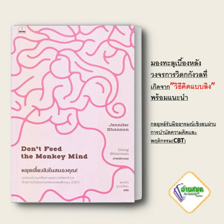 หนังสือ หยุดเลี้ยงลิงในสมองคุณ! ผู้เขียน: Jennifer Shannon  สำนักพิมพ์: บุ๊คสเคป/BOOKSCAPE  หมวดหมู่: จิตวิทยา