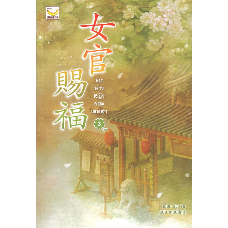 หนังสือ-ขุนนางหญิงยอดเสน่หา-เล่ม-1-3-3เล่มจบ-ผู้เขียน-sui-yu-สำนักพิมพ์-แฮปปี้-บานานา-นิยายแปล-นิยายจีนแปล-wetv