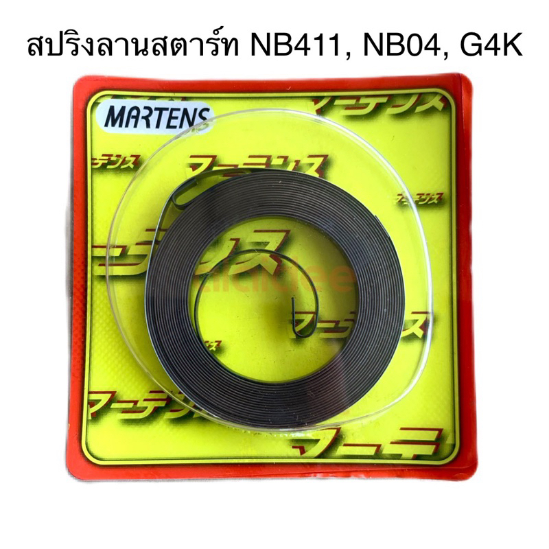 สปริงลานสตาร์ท-martens-เครื่องตัดญ้าโรบิ้นรุ่น-nb411-nb04-และ-g4k