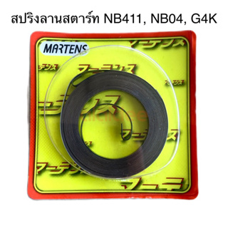 สปริงลานสตาร์ท Martens เครื่องตัดญ้าโรบิ้นรุ่น NB411 NB04 และ G4K