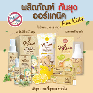 Khun Organic ผลิตภัณฑ์กันยุง โลชั่นกันยุง สเปรย์กันยุง บาล์มทาหลังยุงกัด ใช้ได้ตั้งแต่แรกเกิด อ่อนโยนต่อผิวเด็ก