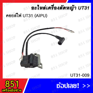 คอยล์ไฟ UT31 (AIPU) รุ่น UT31-009 อะไหล่ อะไหล่เครื่องตัดหญ้า