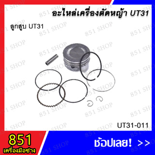 ลูกสูบ UT31 รุ่น UT31-011 อะไหล่ อะไหล่เครื่องตัดหญ้า