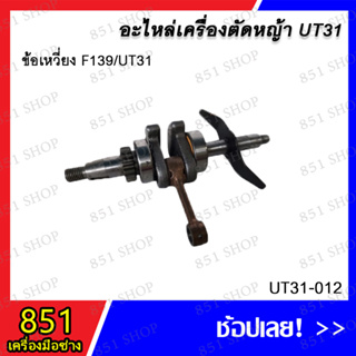 ข้อเหวี่ยง F139/UT31 รุ่น UT31-012 อะไหล่ อะไหล่เครื่องตัดหญ้า