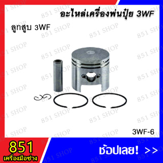 ลูกสูบ 3WF รุ่น 3WF-6 อะไหล่ อะไหล่เครื่องพ่นปุ๋ย