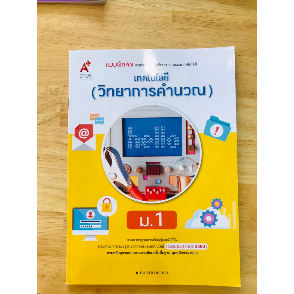 หนังสือเรียนรายวิชาพื้นฐาน-วิเทคโนโลยี-วิทยาการคำนวณ-ม-1-ม-3-อจท