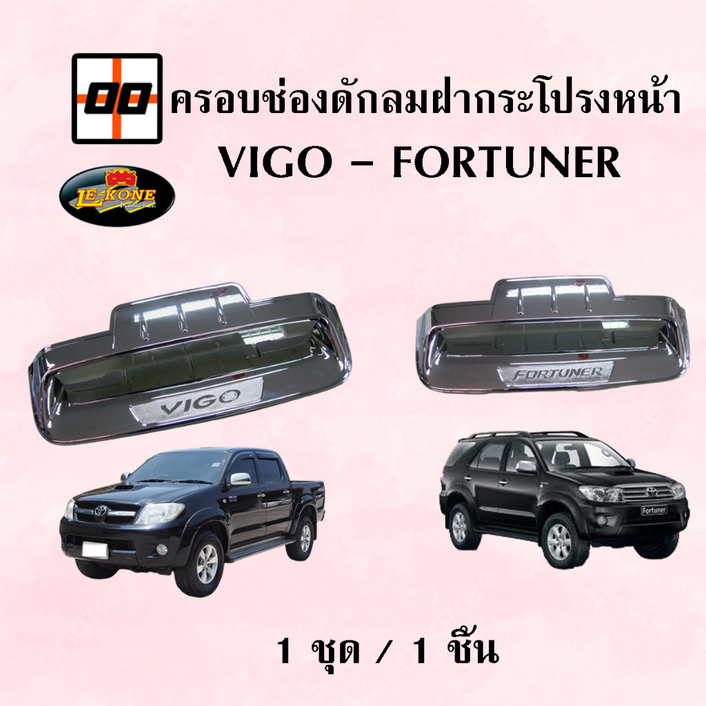 le-kone-ช่องดักลมฝากระโปรงหน้า-vigo-fortuner