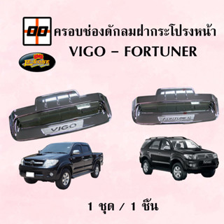 [Le-Kone] ช่องดักลมฝากระโปรงหน้า VIGO-FORTUNER