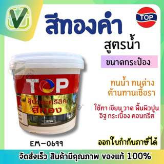 TOP สีทองคำ EM-0699 สูตรน้ำ 0.875 ลิตร (กป.) อะครีลิค ผงสีชนิดดี