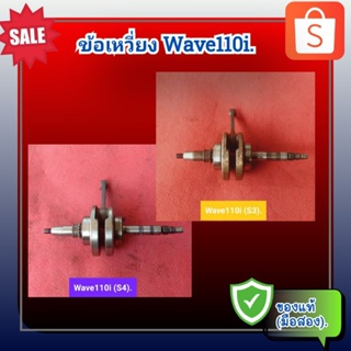 ข้อเหวี่ยง เพลาขับ เวฟ110ไอ,Honda Wave110i รุ่นS3 Wave110i รุ่นS4 ของแท้ (มือสอง)