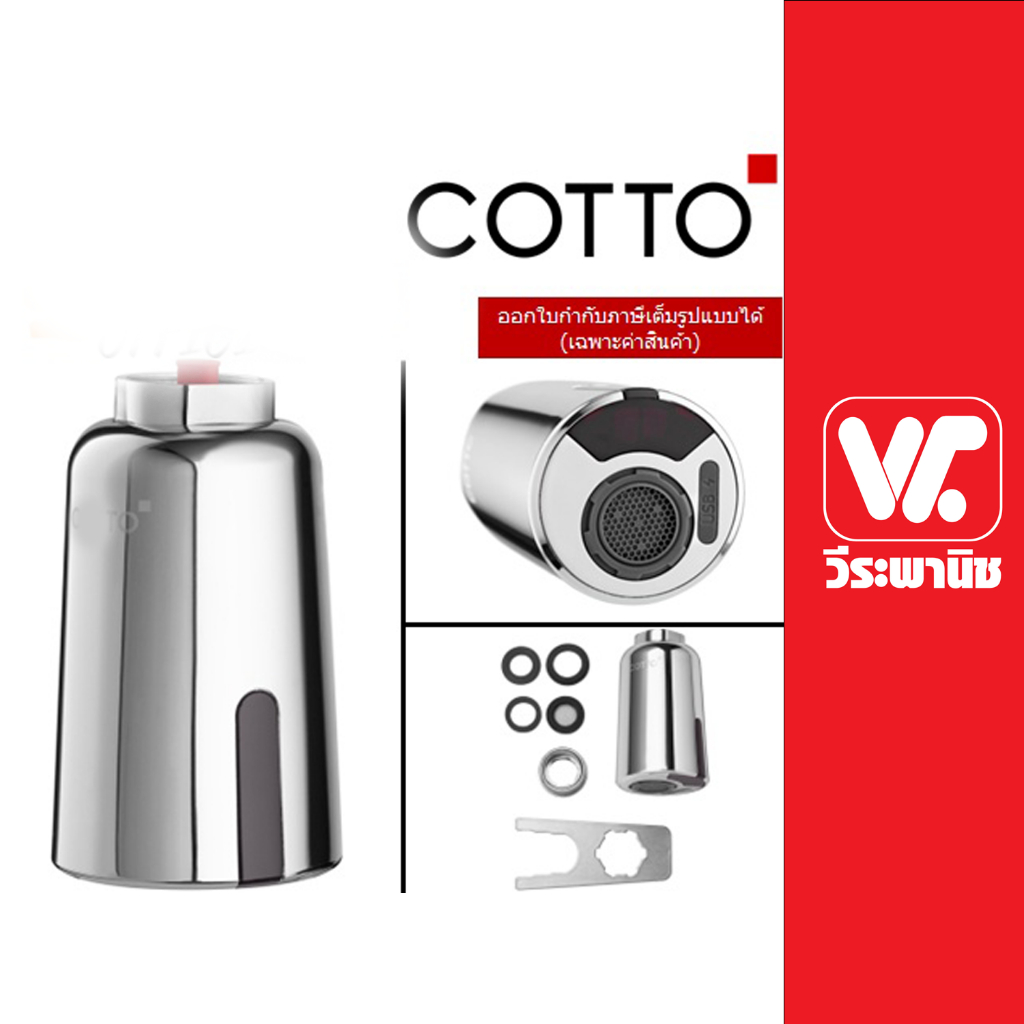 COTTO ชุดก๊อกเซ็นเซอร์รุ่น CT4922DC สำหรับก๊อกซิงค์ ของแท้ พร้อมส่ง ...