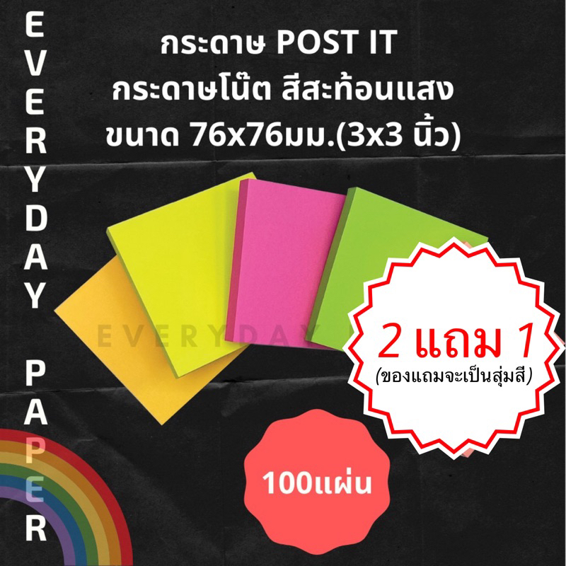 2-แถม-1-กระดาษโน้ต-โพสท์อิท-sticky-note-มีกาวในตัว-มีหลายขนาด-76-76-76-38-76-25-76-19-76-15-พาสเทล-สะท้อนแสง-คละสี