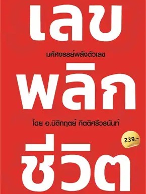 หนังสือ เลข พลิก ชีวิต ผู้เขียน: นิติกฤตย์ กิตติศรีวรนันท์  สำนักพิมพ์: Decoder #ฉันและหนังสือ