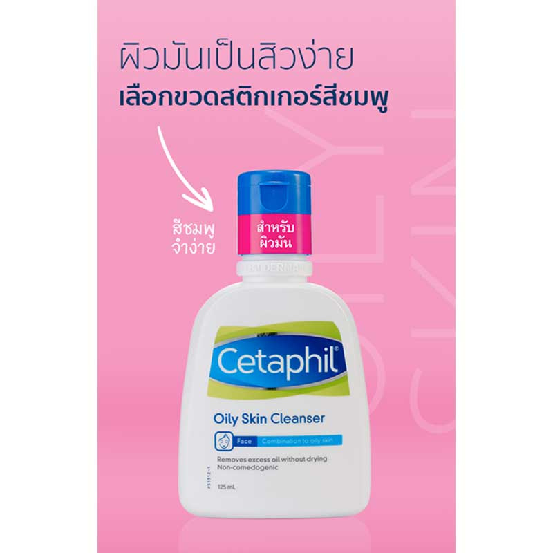 cetaphil-เซตาฟิล-ออยลี่-สกิน-คลีนเซอร์-125-มล