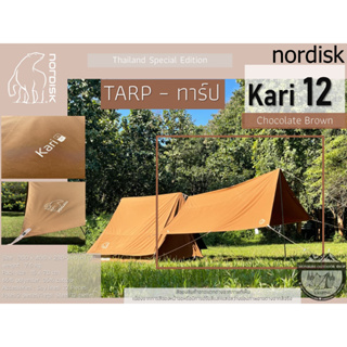 Nordisk Kari 12 Tarp Chocolate Brown Special Edition #**ราคาทาร์ปเต๊นท์ไม่รวม**