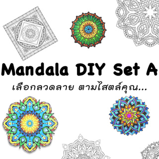 Mandala DIY Set เลือกลวดลาย ตามสไตล์คุณ - ซื้อยกเซ็ต 20 ลาย แถมฟรี ! สีไม้ Master Art Premium Grade แทงยาว 12 สี