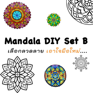 Mandala DIY Set A เลือกลวดลาย เอาใจมือใหม่ - ซื้อยกเซ็ต 20 ลาย แถมฟรี ! สีไม้ Master Art Premium Grade แทงยาว 12 สี