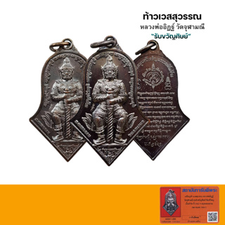 เหรียญท้าวเวสสุวรรณ วัดจุฬามณี รุ่นรับขวัญศิษย์ พิมพ์ใหญ่ เนื้อชนวนรมดำโบราณ