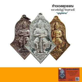 เหรียญท้าวเวสสุวรรณ วัดจุฬามณี รุ่น บุญอีสานไตรมาส63 ปลุกเสกนานตลอดไตรมาส หลวงพ่ออิฎฐ์ วัดจุฬามณี