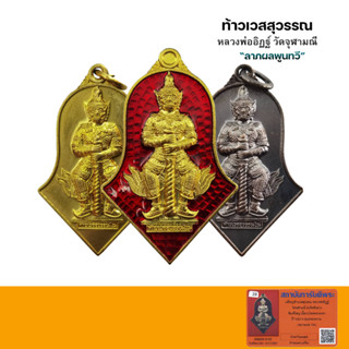 เหรียญท้าวเวสสุวรรณ วัดจุฬามณี หลวงพ่ออิฏฐ์ ภทฺทจาโร พิมพ์จำปีใหญ่ รุ่นลาภผลพูนทวีมีตลอดกาล ปี2563 กล่องเดิมจากวัดประกัน