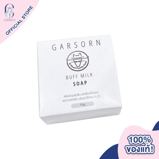 Garsorn Buff Milk Soap สบู่ ทำความสะอาดผิวหน้า และผิวกาย สูตรอ่อนโยนต่อผิว