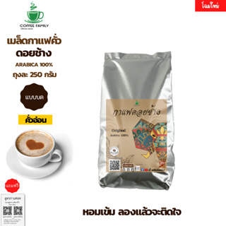 เมล็ดกาแฟดอยช้าง(แบบบด) –คั่วอ่อน– 250 กรัม (250ก.×1ถุง) Doi Chang กาแฟคั่วบด กาแฟสด เมล็ดกาแฟ