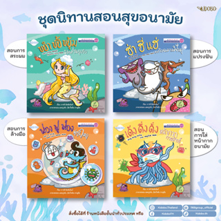 นิทานเด็ก หนังสือเด็ก เสริมสร้างสุขอนามัย + การออมเงิน | นิทานสองภาษา THAI - ENG | สำนักพิมพ์ KIDOBO