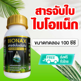 สารจับใบ สารเร่งซึม ไบโอนิก Bionic สูตรพรีเมี่ยม ขนาดทดลอง 100 ซีซี เร่งการดูดซึมของปุ๋ยและยา พร้อมส่ง ส่งฟรี!!