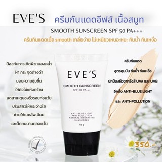 EVES กันแดดเนื้อสมูธ ซันสกรีนSPF50PA+++ปกปิด กันแดด เนื้อเนียน เกลี่ยง่าย