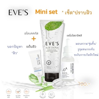 EVES สกินแคร์ดูแลสิว ผิวหน้าใส กระชับรูขุมขน ลดเลือนริ้วรอยต่างๆ  เซ็ทมินิ ไฮยา แต้มสิว อโลแคคตัส