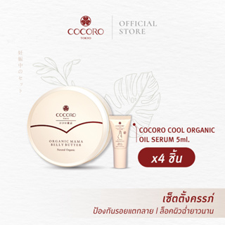 COCORO TOKYO | Mama Belly Butter &amp; Cool Oil Serum 5ml. (4)