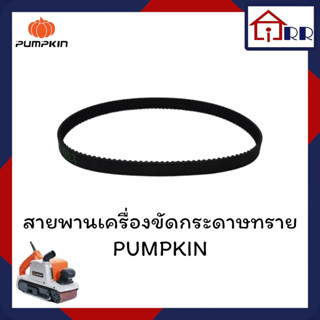 สายพาน No.36 (อะไหล่ เครื่องขัดสายพาน PUMPKIN J-S4540)