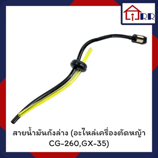 สายน้ำมันถังล่าง (อะไหล่เครื่องตัดหญ้า CG-260,GX-35)