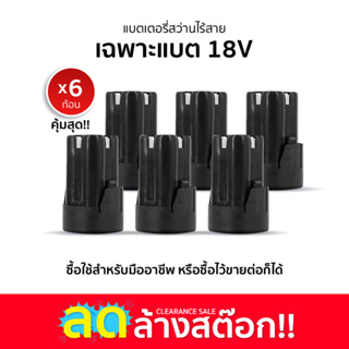 (ลดล้างสต็อค) แบตเตอรี่ 18V 4 Cells แบตเครื่องตัดหญ้า แบตเลื่อย แบตสว่านไร้สาย ยิ่งซื้อเยอะยิ่งคุ้ม