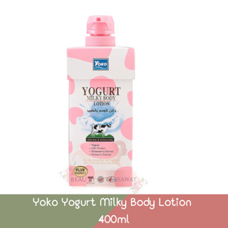 Yoko Yogurt Milky Body Lotion 400ml โยโกะ โลชั่นบำรุงผิว สูตรโยเกิร์ต 400มล.