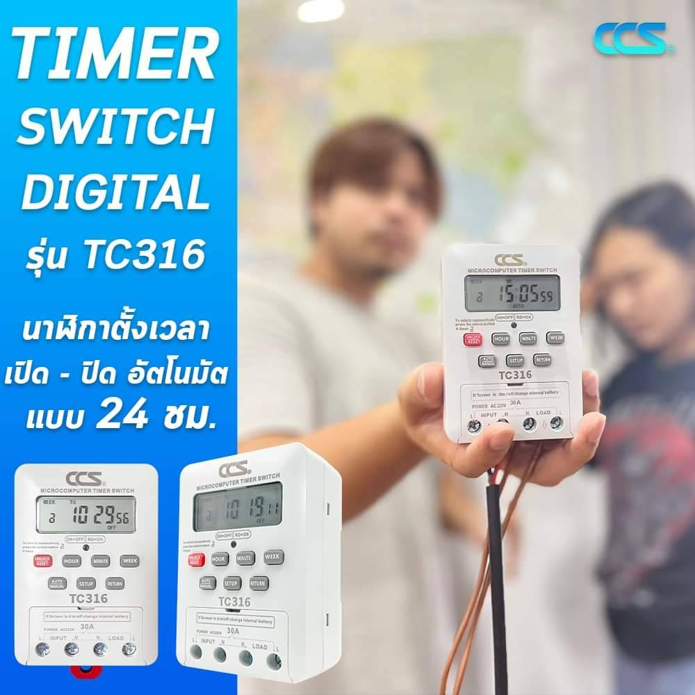 นาฬิกาตั้งเวลา-เปิด-ปิด-อัตโนมัต-แบบ-24-ชม-timer-switch-รุ่นtc316-ขนาด220v-30a-รับประกัน-5ปี-แบรนด์-ccs