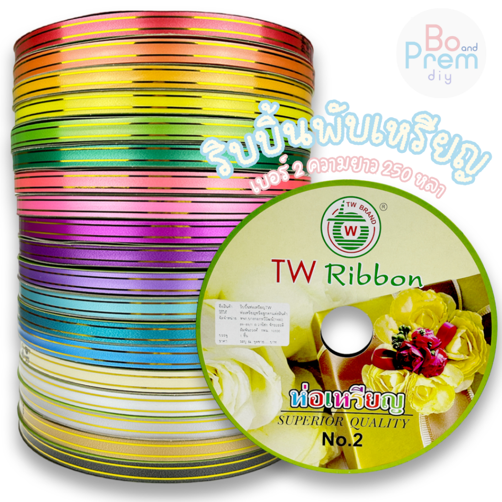 [TW Ribbon] ริบบิ้นพับเหรียญ ริบบิ้นโปรยทาน ขอบทอง เบอร์ 2 (12 มิล ...