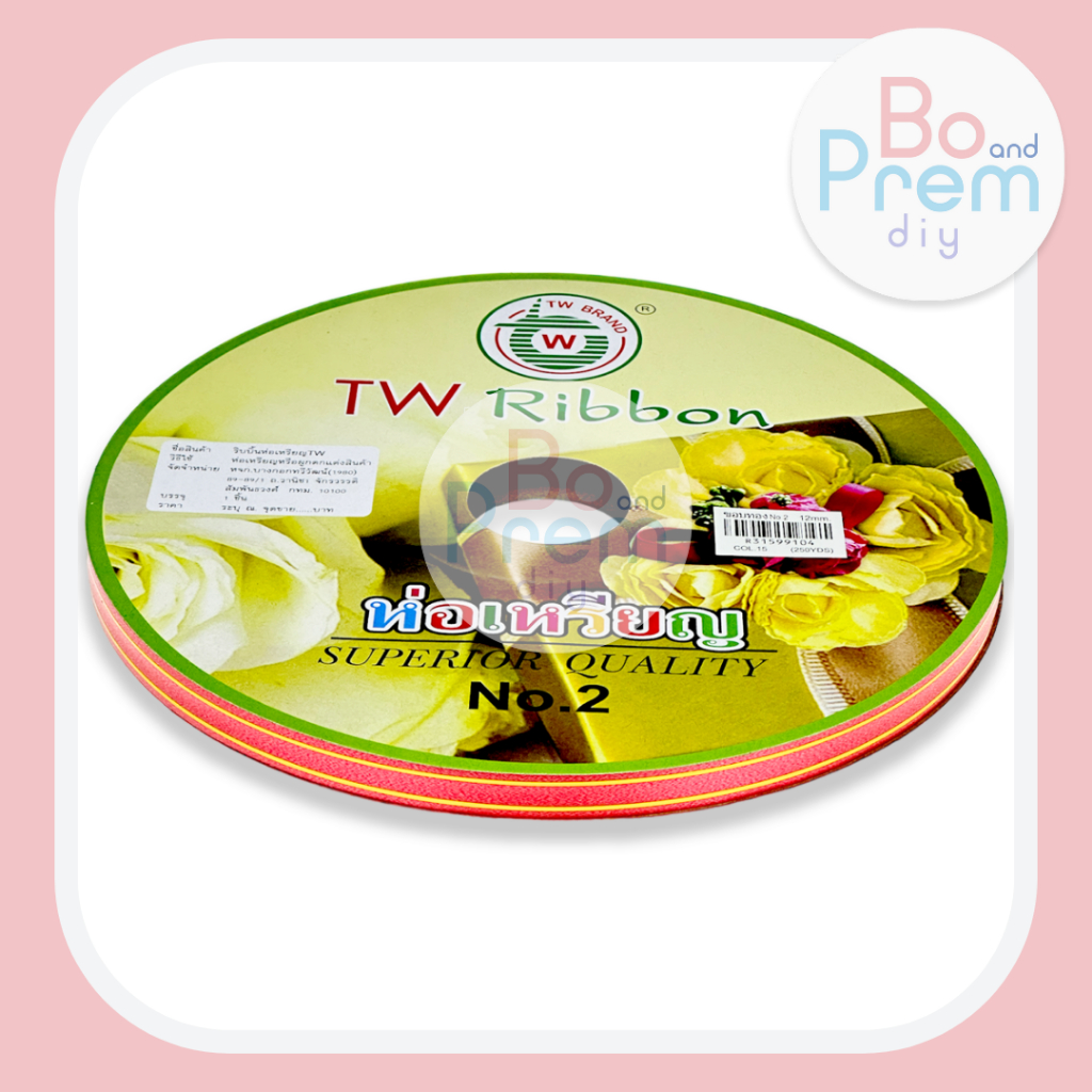[TW Ribbon] ริบบิ้นพับเหรียญ ริบบิ้นโปรยทาน ขอบทอง เบอร์ 2 (12 มิล ...