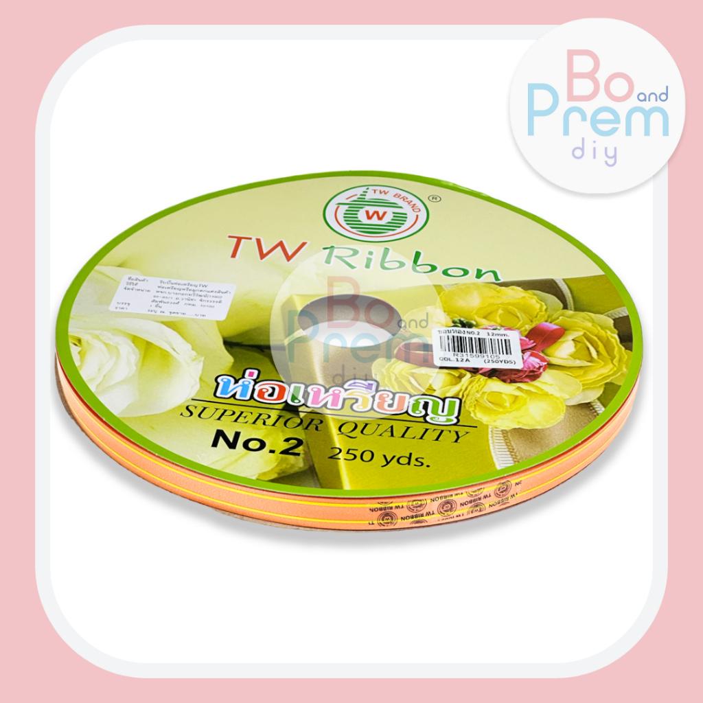 [TW Ribbon] ริบบิ้นพับเหรียญ ริบบิ้นโปรยทาน ขอบทอง เบอร์ 2 (12 มิล ...