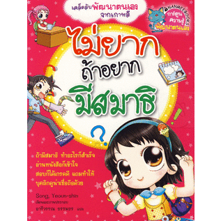 ไม่ยากถ้าอยากมีสมาธิ-หนังสือมือสองสภาพ-80-จำหน่ายโดย-ผศ-สุชาติ-สุภาพ