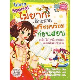 ไม่ยากถ้าอยากเตรียมพร้อมก่อนสอบ  *******หนังสือมือ2 สภาพ 80%*******จำหน่ายโดย  ผศ. สุชาติ สุภาพ