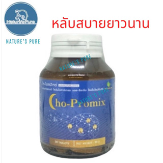 Cho-promix โค-โพรมิกซ์ 30เม็ดซื้อ2ขวดแถมงาดำ1ขวดExp.12/2024