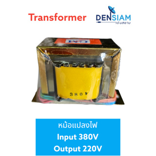 สั่งปุ๊บ ส่งปั๊บ🚀หม้อแปลงไฟ Transformer Input 380V Output 220V มีขนาด 1A / 2A / 3A ตัวเปลือย